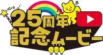 25周年記念ムービー