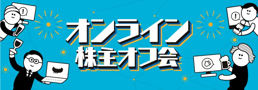 第8弾 オンライン株主オフ会