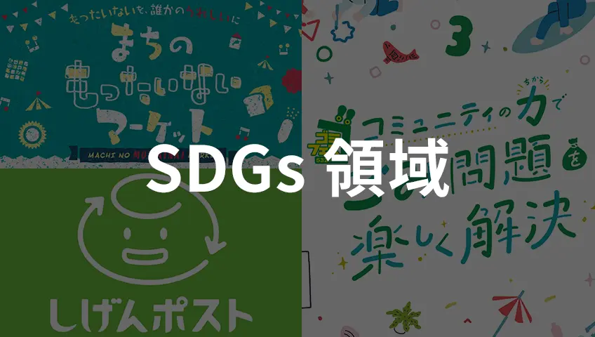 SDGs領域 | 面白法人カヤック