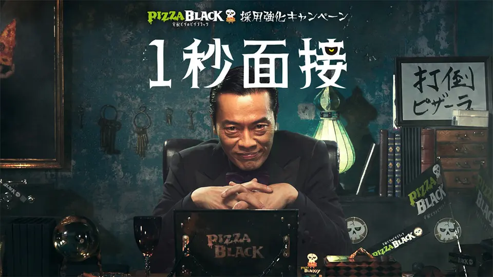 ピザブラック 1秒面接